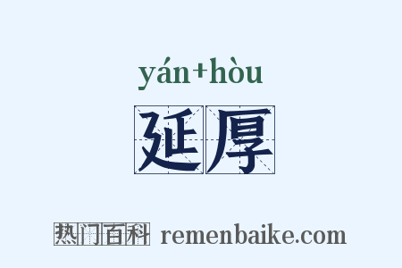 延厚是什么意思的图片